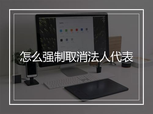 怎么强制取消法人代表