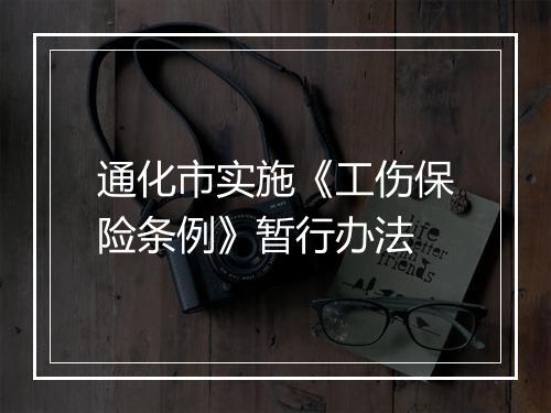 通化市实施《工伤保险条例》暂行办法