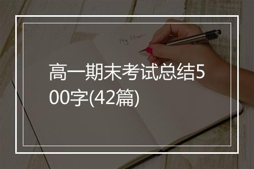 高一期末考试总结500字(42篇)