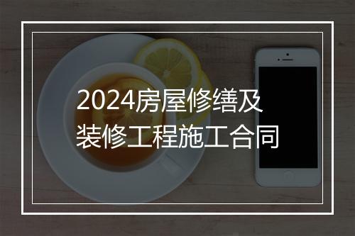 2024房屋修缮及装修工程施工合同