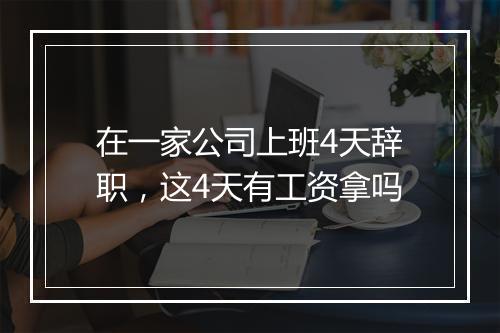 在一家公司上班4天辞职，这4天有工资拿吗
