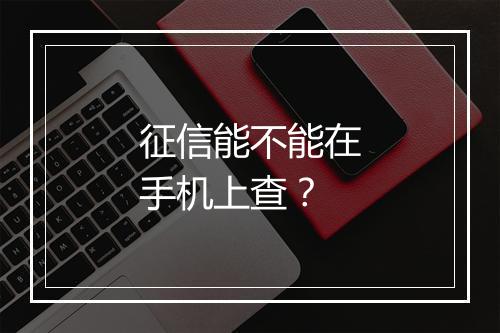 征信能不能在手机上查？
