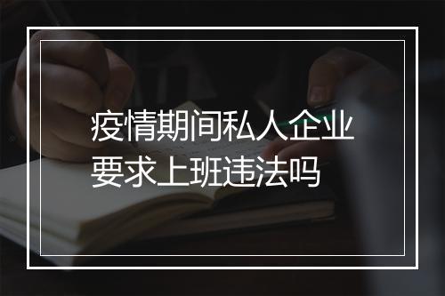 疫情期间私人企业要求上班违法吗