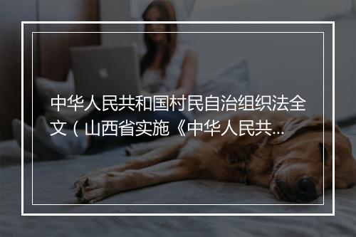 中华人民共和国村民自治组织法全文（山西省实施《中华人民共和国村民委员会组织法》办法）