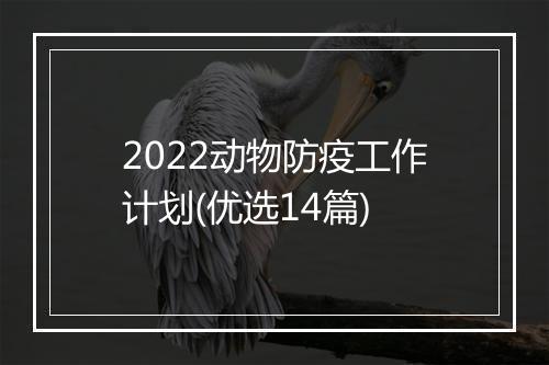 2022动物防疫工作计划(优选14篇)