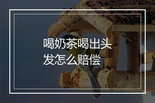 喝奶茶喝出头发怎么赔偿
