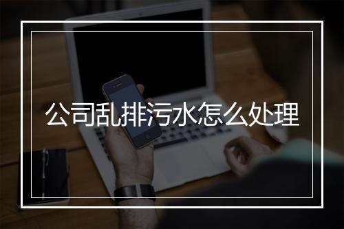 公司乱排污水怎么处理