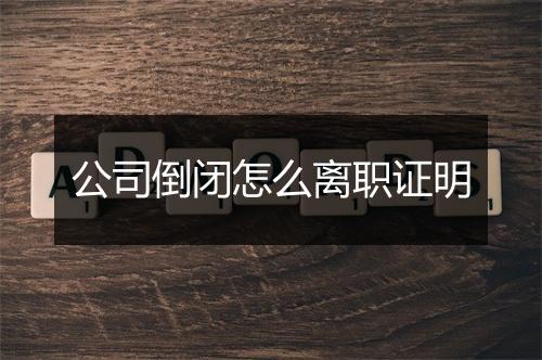 公司倒闭怎么离职证明