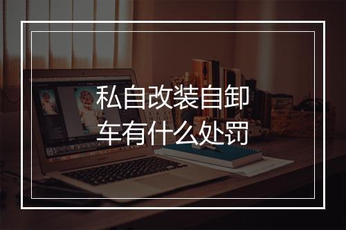 私自改装自卸车有什么处罚