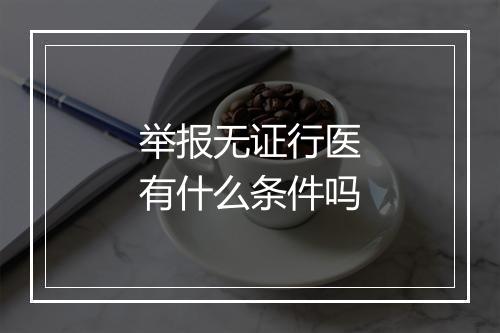 举报无证行医有什么条件吗