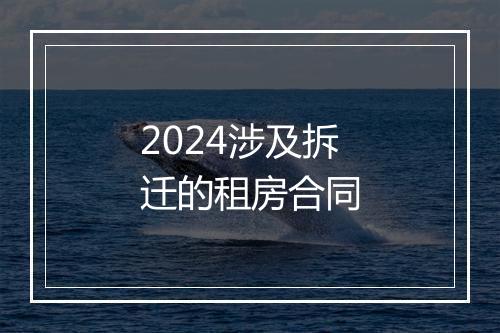 2024涉及拆迁的租房合同
