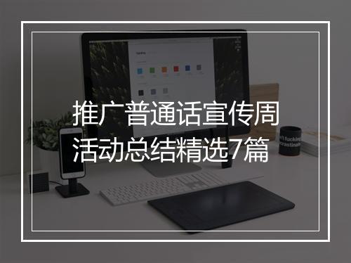 推广普通话宣传周活动总结精选7篇
