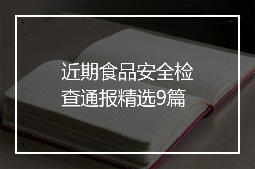 近期食品安全检查通报精选9篇
