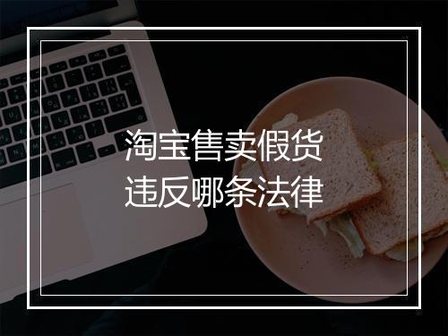 淘宝售卖假货违反哪条法律