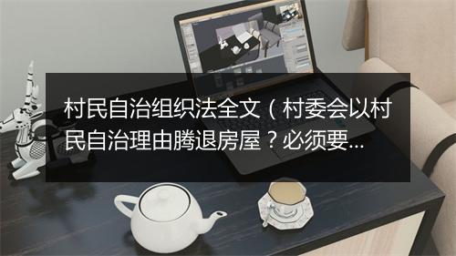 村民自治组织法全文（村委会以村民自治理由腾退房屋？必须要这样来）