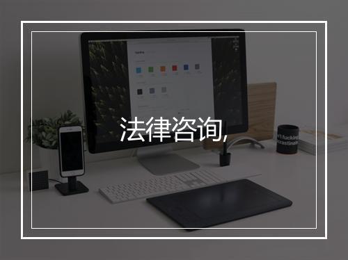 法律咨询,