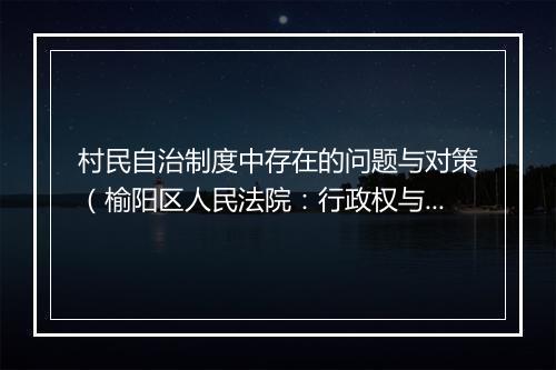 村民自治制度中存在的问题与对策（榆阳区人民法院：行政权与村民自治权的冲突及解决之二）