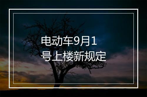 电动车9月1号上楼新规定