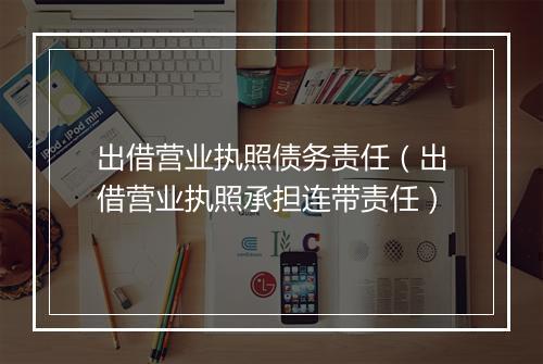 出借营业执照债务责任（出借营业执照承担连带责任）