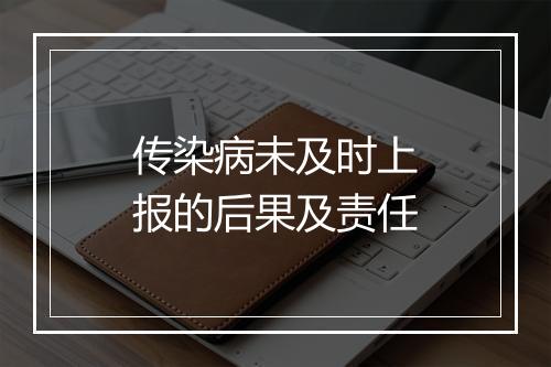 传染病未及时上报的后果及责任