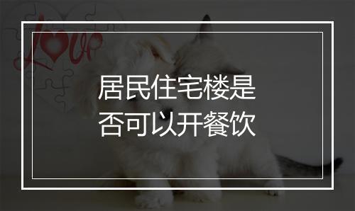 居民住宅楼是否可以开餐饮