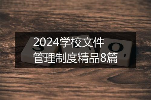 2024学校文件管理制度精品8篇