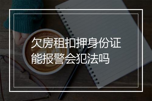 欠房租扣押身份证能报警会犯法吗