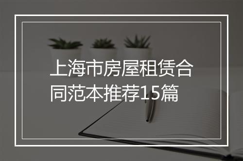 上海市房屋租赁合同范本推荐15篇