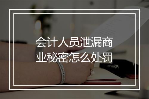 会计人员泄漏商业秘密怎么处罚