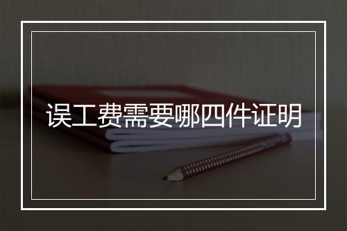 误工费需要哪四件证明