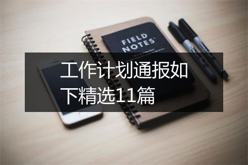 工作计划通报如下精选11篇