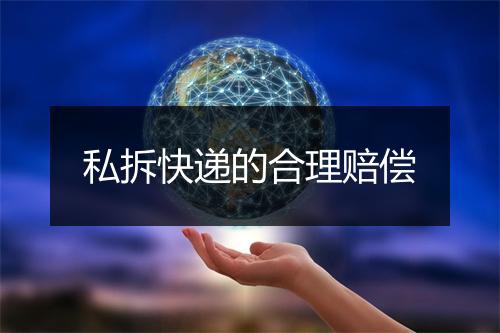 私拆快递的合理赔偿