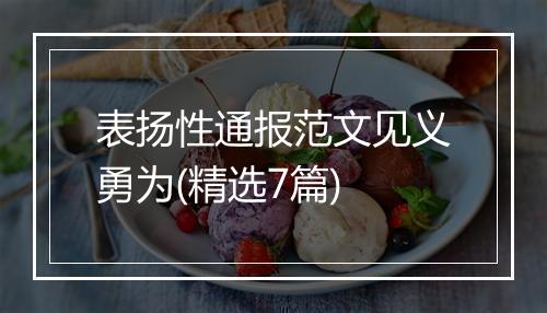 表扬性通报范文见义勇为(精选7篇)
