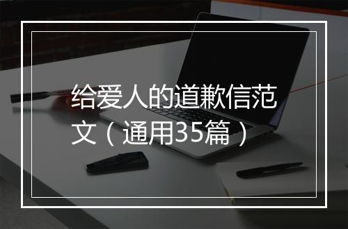 给爱人的道歉信范文（通用35篇）