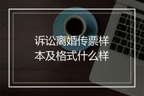诉讼离婚传票样本及格式什么样