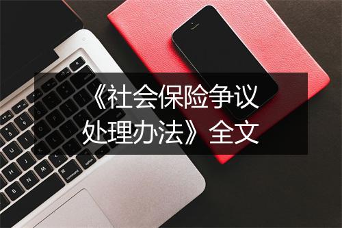《社会保险争议处理办法》全文