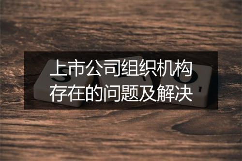 上市公司组织机构存在的问题及解决