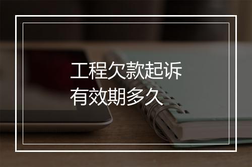 工程欠款起诉有效期多久