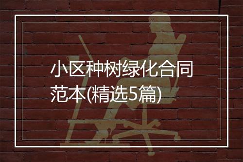 小区种树绿化合同范本(精选5篇)