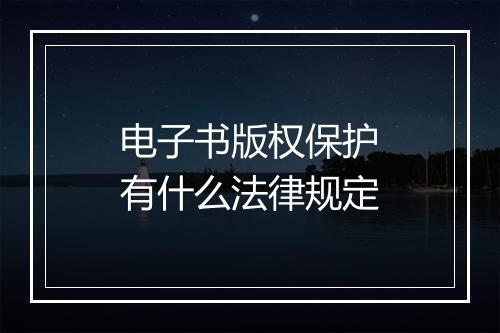 电子书版权保护有什么法律规定