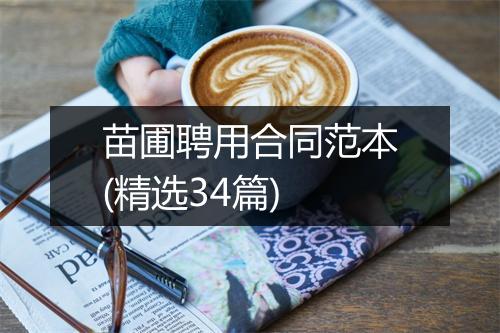 苗圃聘用合同范本(精选34篇)