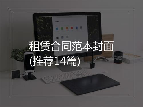 租赁合同范本封面(推荐14篇)