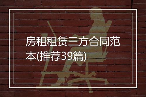 房租租赁三方合同范本(推荐39篇)
