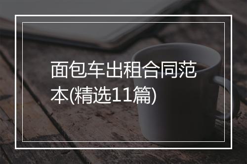 面包车出租合同范本(精选11篇)