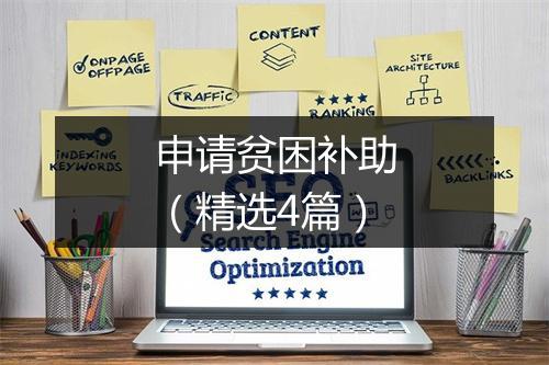 申请贫困补助（精选4篇）