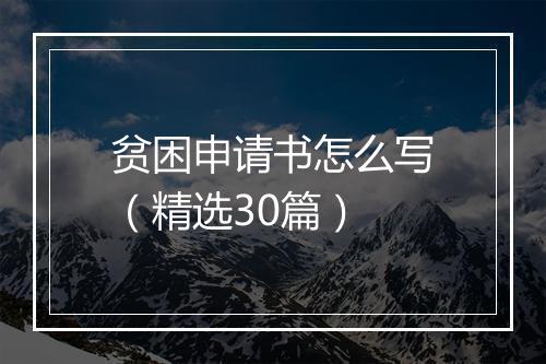 贫困申请书怎么写（精选30篇）