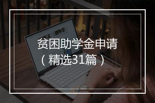 贫困助学金申请（精选31篇）