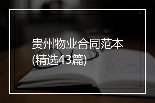 贵州物业合同范本(精选43篇)