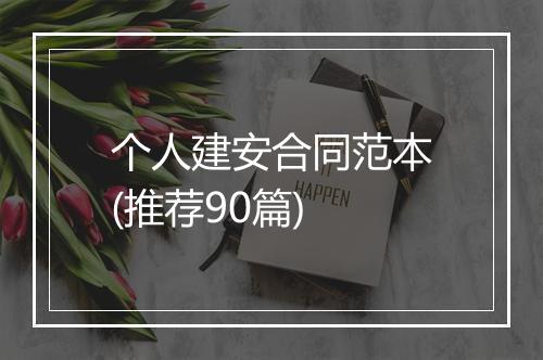 个人建安合同范本(推荐90篇)