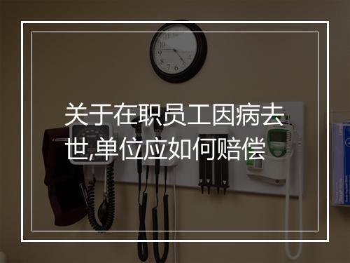 关于在职员工因病去世,单位应如何赔偿